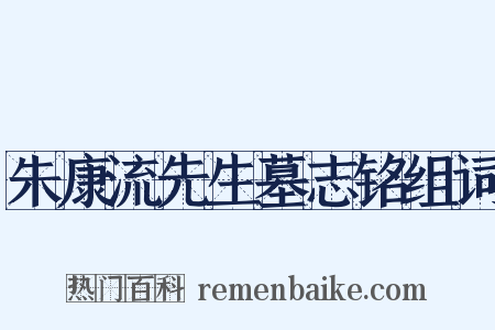朱康流先生墓志铭组词是什么意思的图片